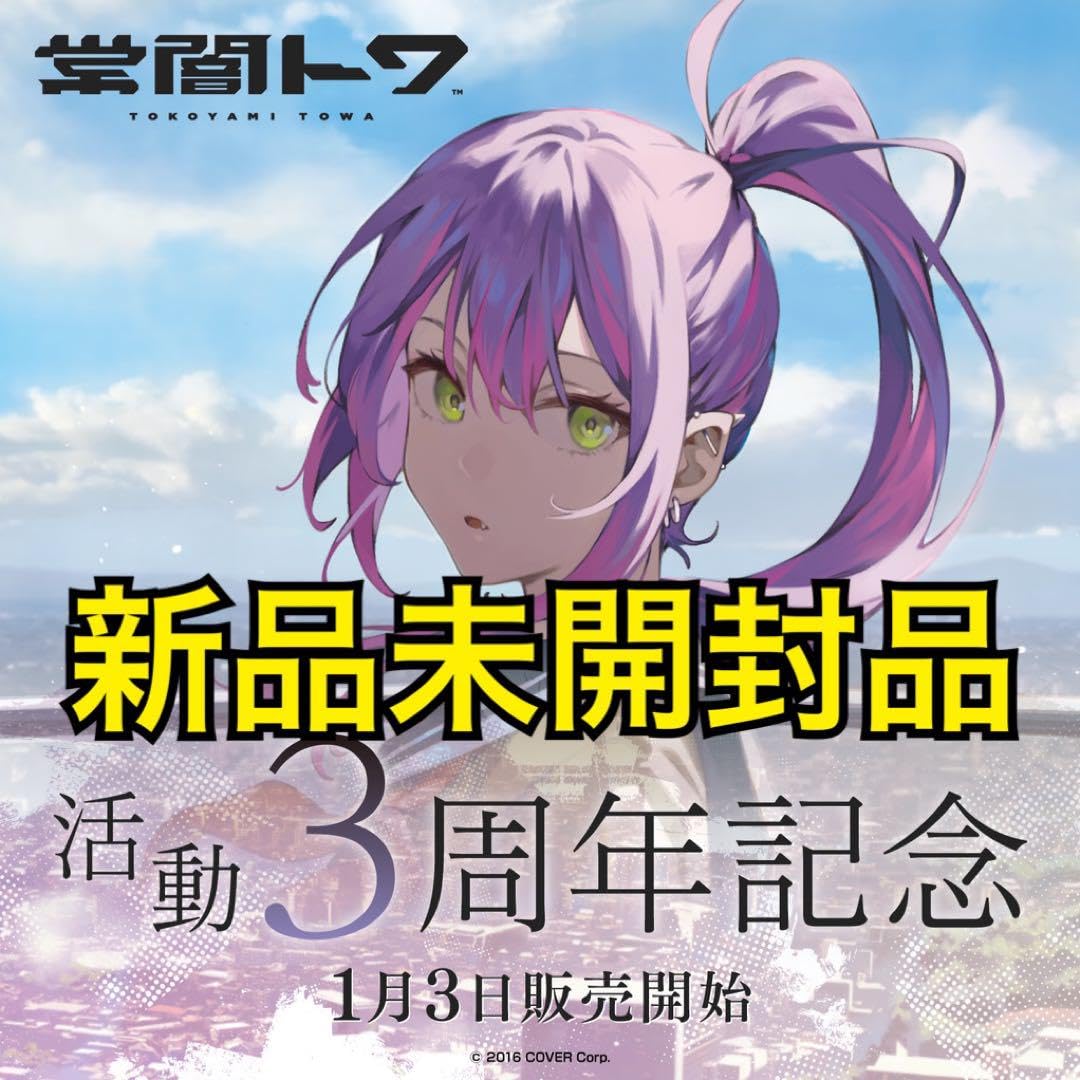 Amazon.co.jp: 常闇トワ 活動3周年記念フルセット verボイスは付属しま 