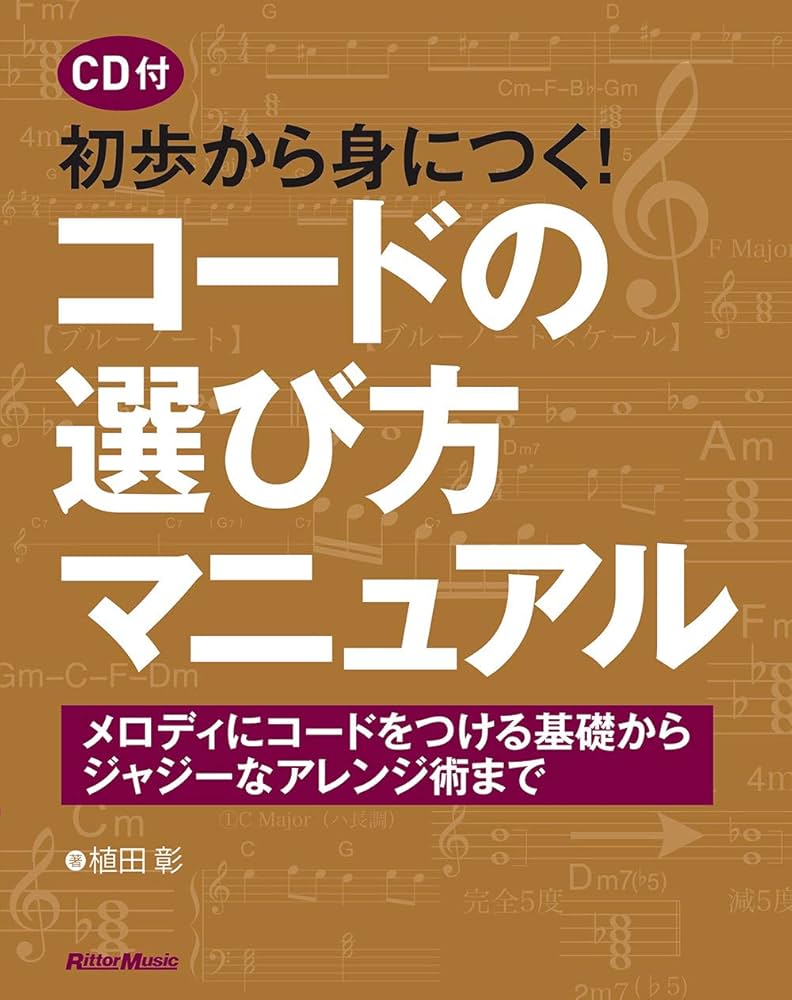 聴音基礎トレーニング　四声体の初歩　実践　CD付き　Perfet Check CD付き) 初歩から身につく! コードの選び方マニュアル -メロディ