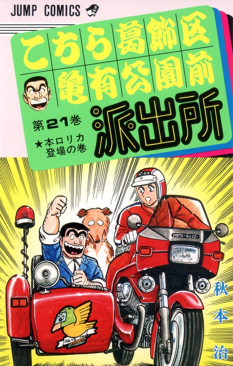 こちら葛飾区亀有公園前派出所 21 (ジャンプコミックス) | 秋本 治 |本
