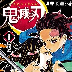 鬼滅の刃 1 (ジャンプコミックスDIGITAL)
