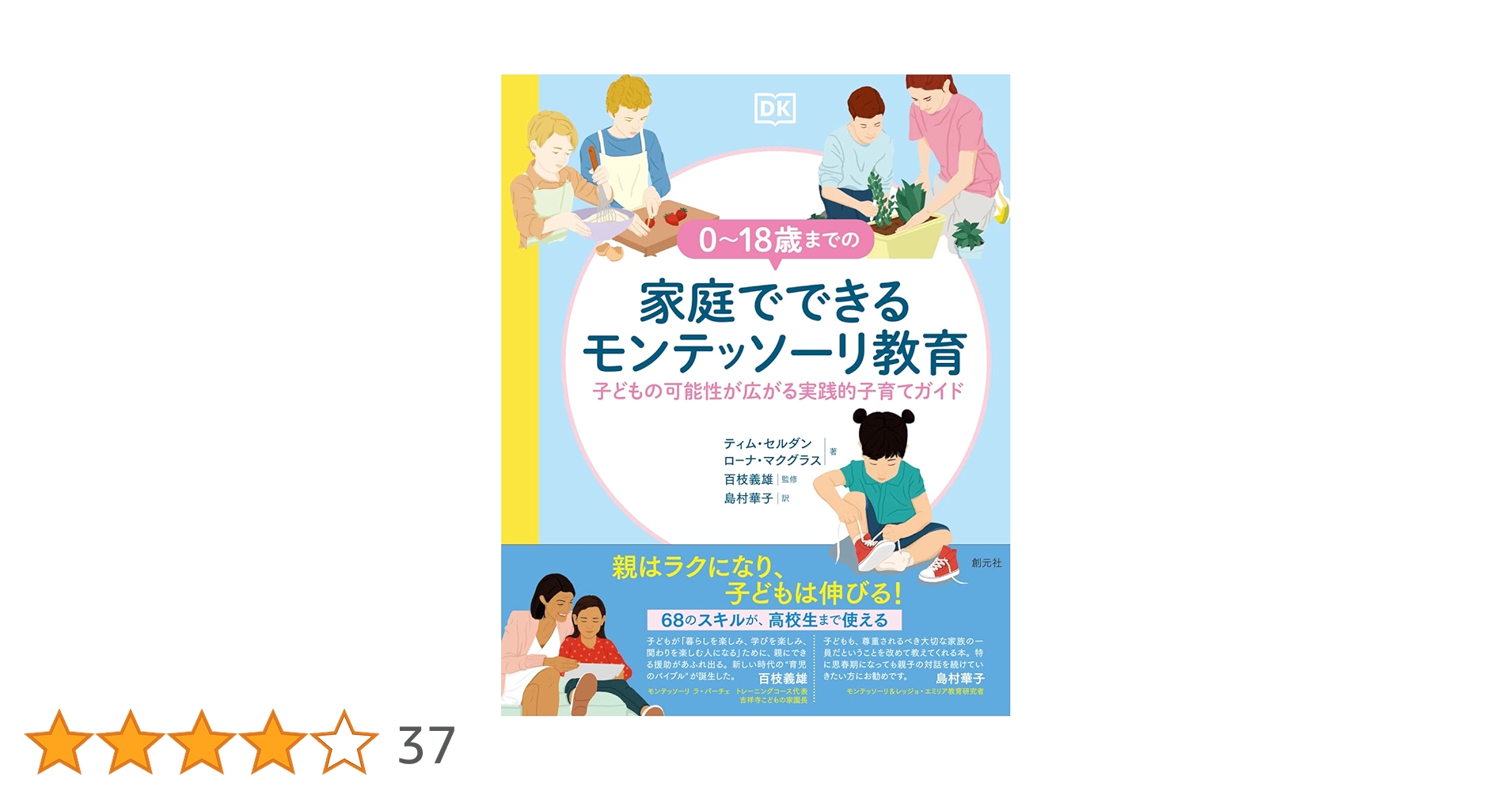 0~18歳までの家庭でできるモンテッソーリ教育: 子どもの可能性が