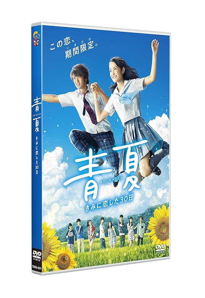 Amazon.co.jp: 青夏 きみに恋した30日 通常版 [DVD] : 葵わかな