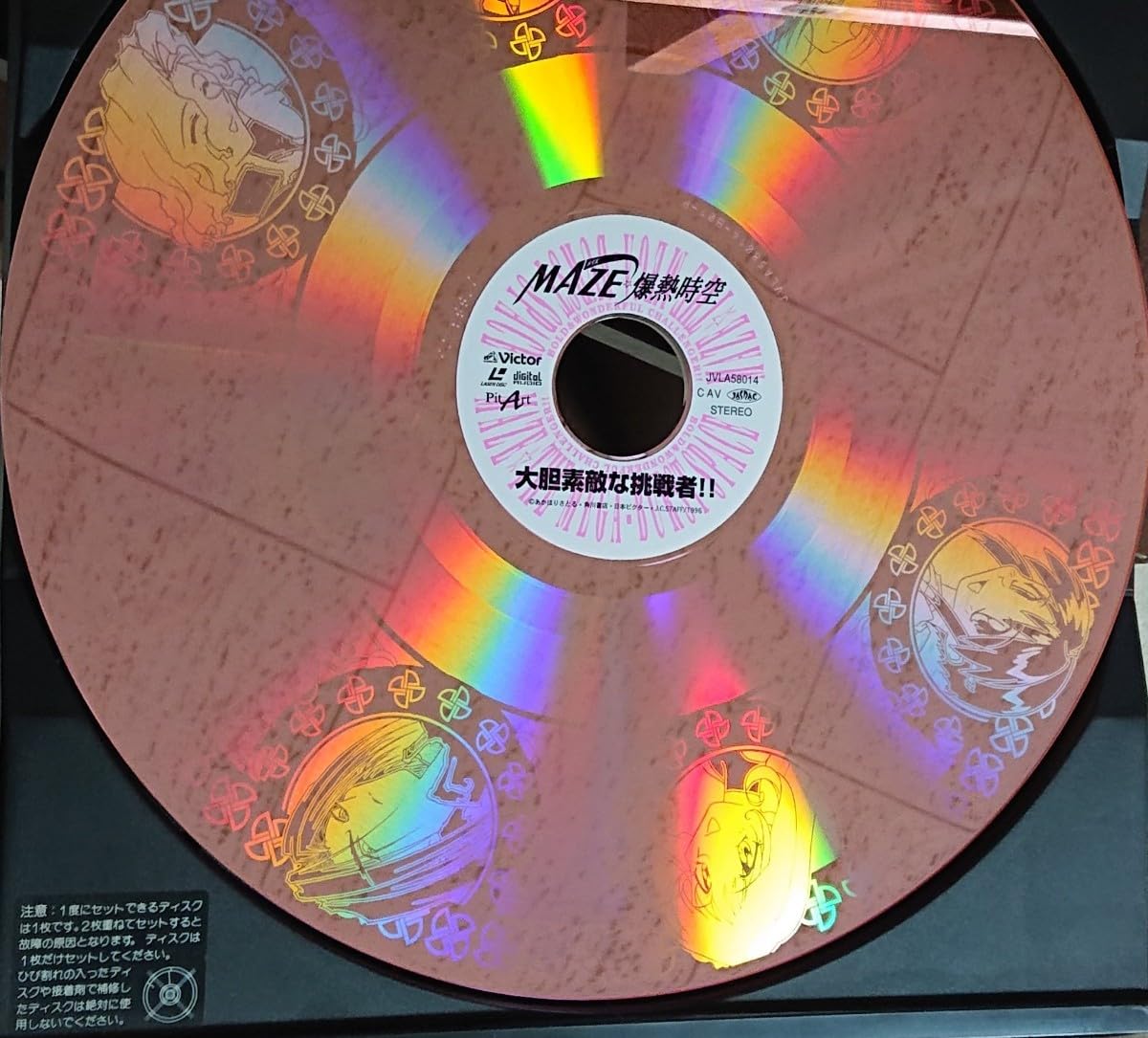 Amazon.co.jp: レーザーディスク MAZE 爆熱時空 大胆素敵な挑戦者