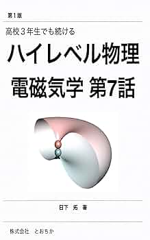 ハイレベル物理 Amazon.co.jp: 高校3年生でも続けるハイレベル物理 電磁気学 第