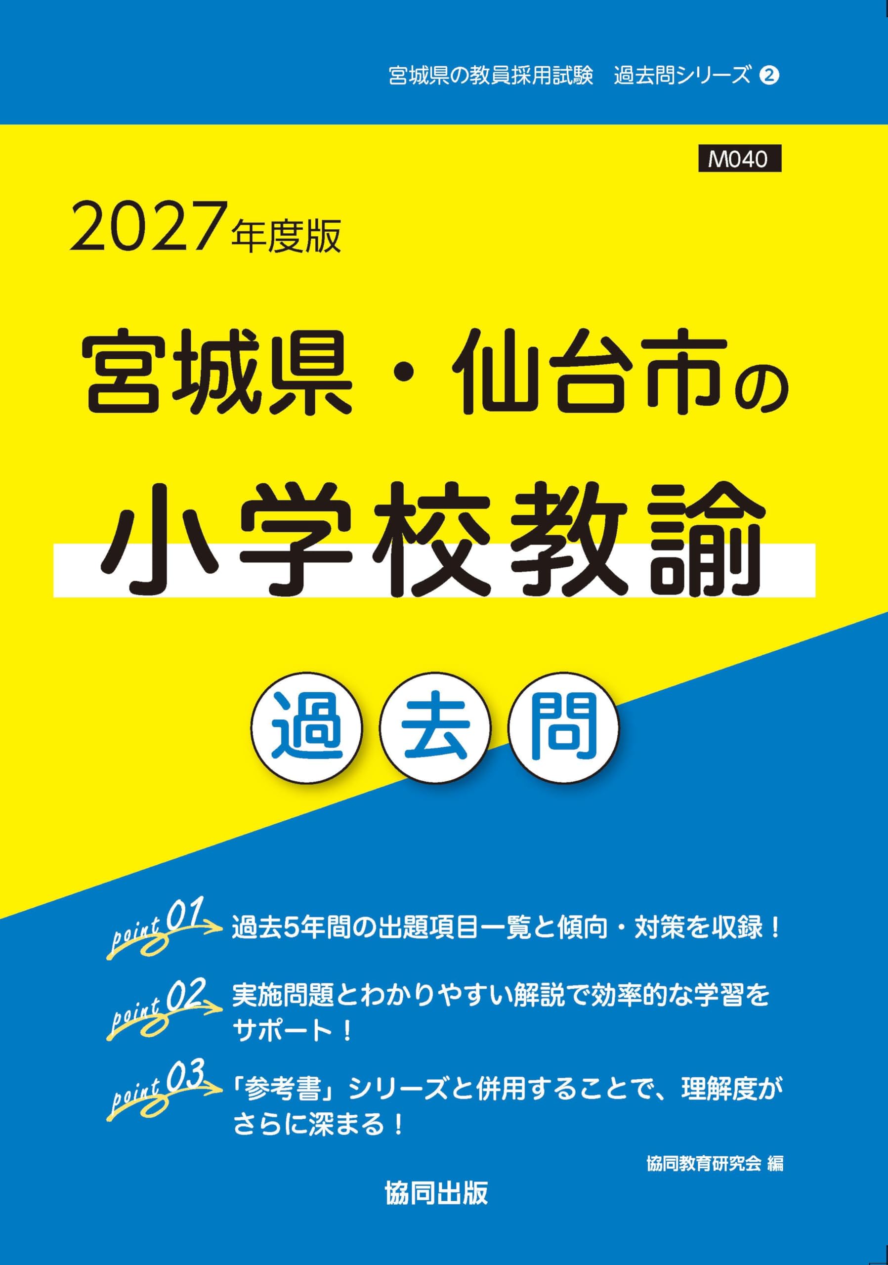【中古】 宮城県・仙台市の小学校教諭過去問（2020年度版） 中古】 宮城県・仙台市の小学校教諭過去問（2026年度版） 【公式通販】