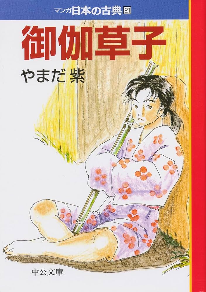 御伽草子―マンガ日本の古典21 (中公文庫 S 14-21) | やまだ 紫 |本