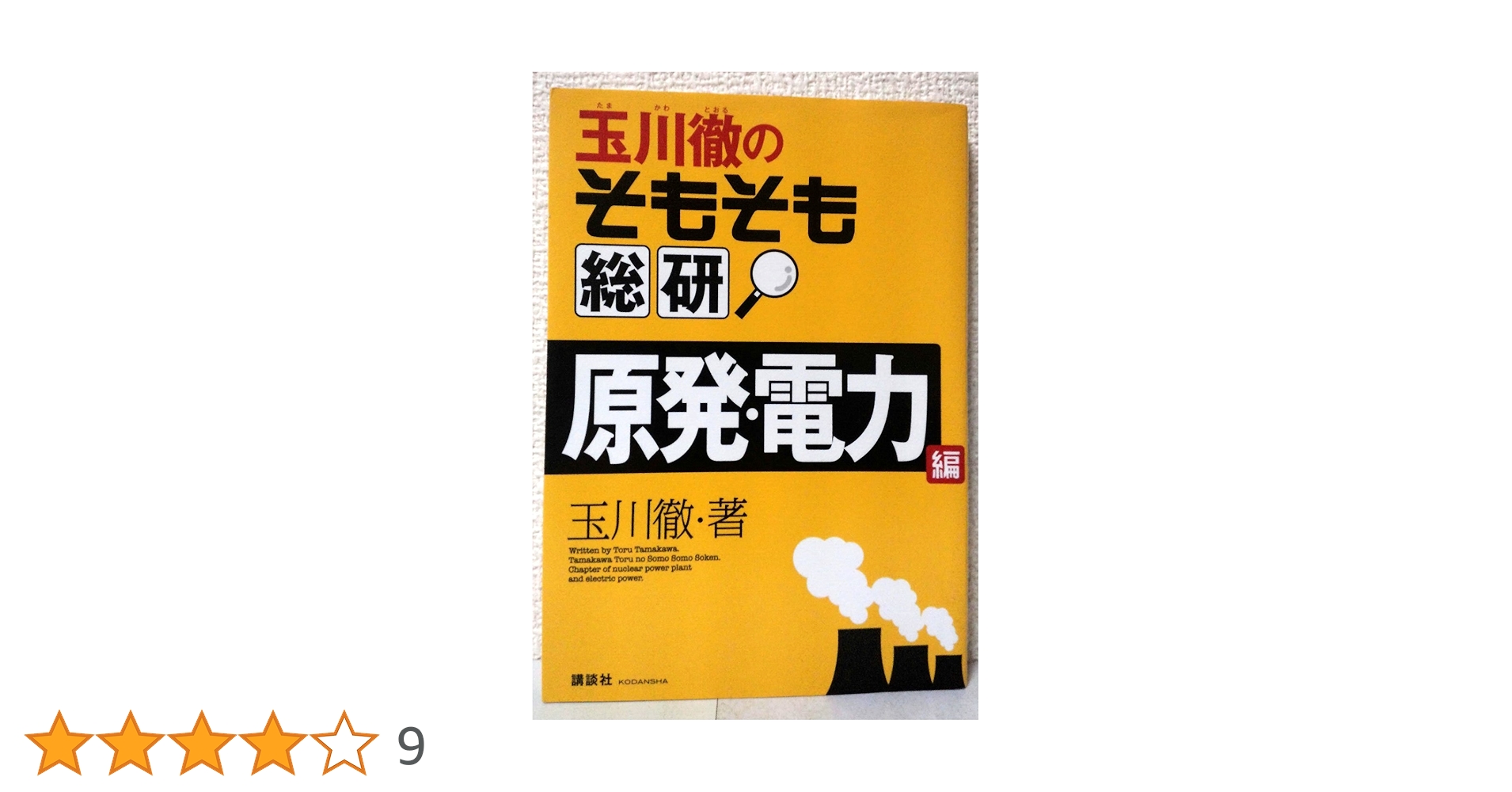 玉川徹のそもそも総研 原発・電力編 玉川徹のそもそも総研 原発・電力編 | 玉川 徹 |本 | 通販 | Amazon