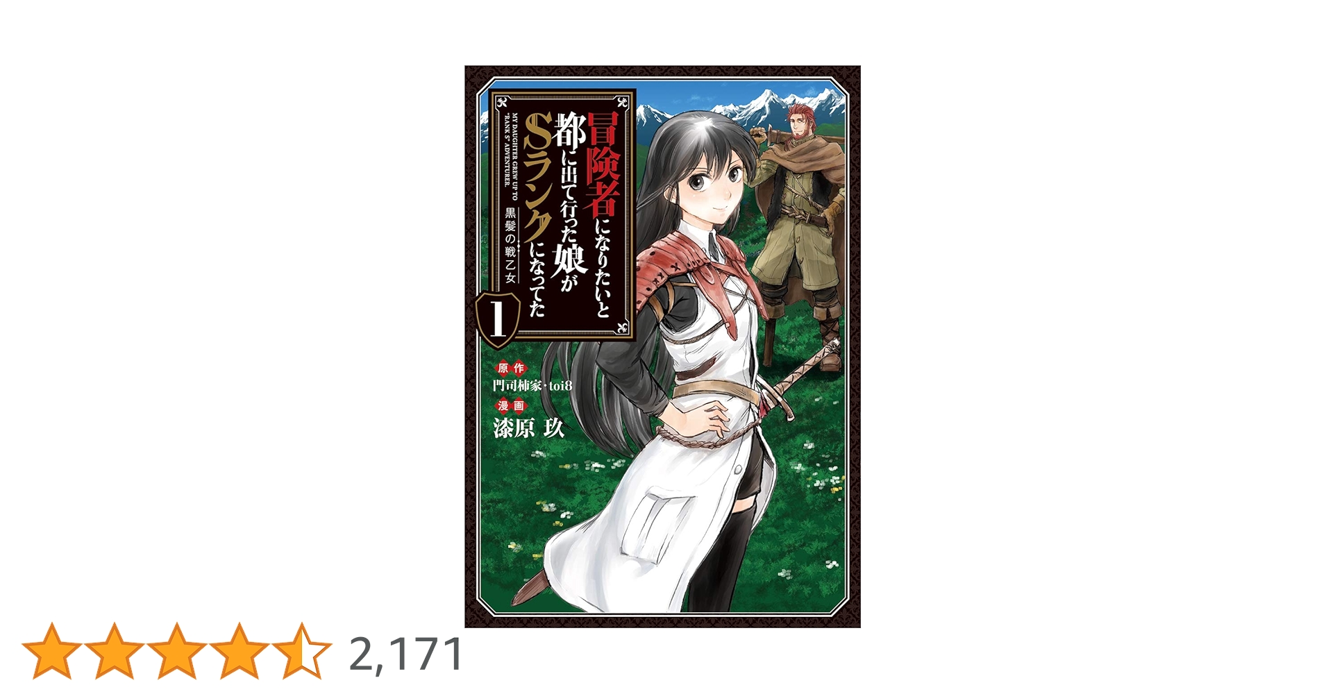 冒険者になりたいと都に出て行った娘がSランクになってた 黒髪の戦乙女