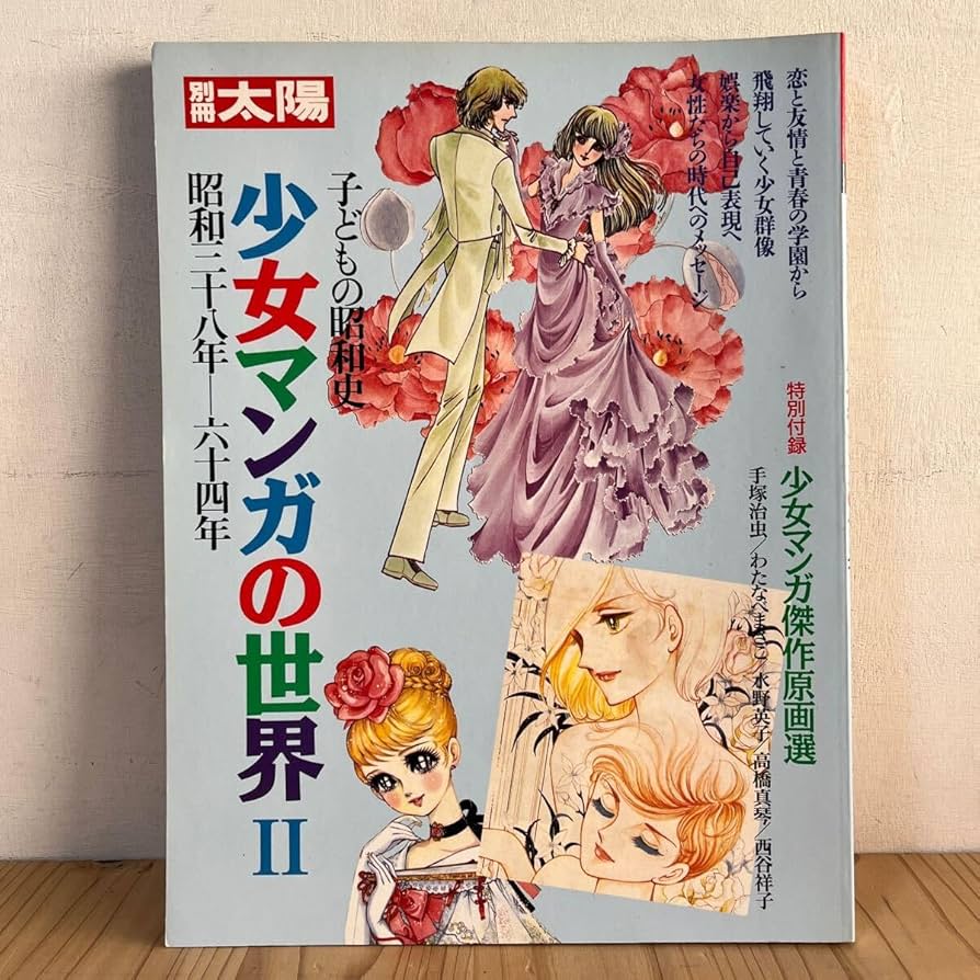 Amazon.co.jp: h[ 別冊太陽 子どもの昭和史 少女マンガの世界 II