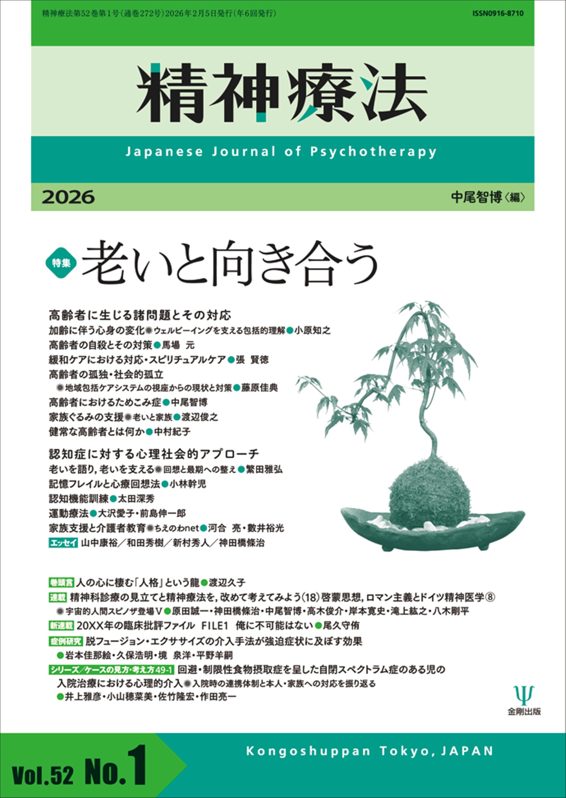 精神療法 第52巻第1号 老いと向き合う | 金剛出版 |本 | 通販 | Amazon