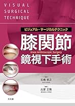 ビジュアル・サージカルテクニック　膝関節鏡視下手術 Amazon.co.jp: 膝関節鏡視下手術 (ビジュアル・サージカルテクニック