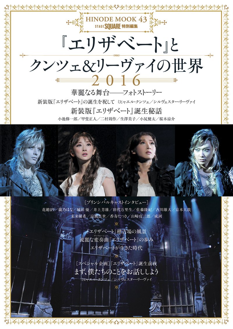 エリザベート とクンツェ リーヴァイの世界 16 Hinode Mook 43