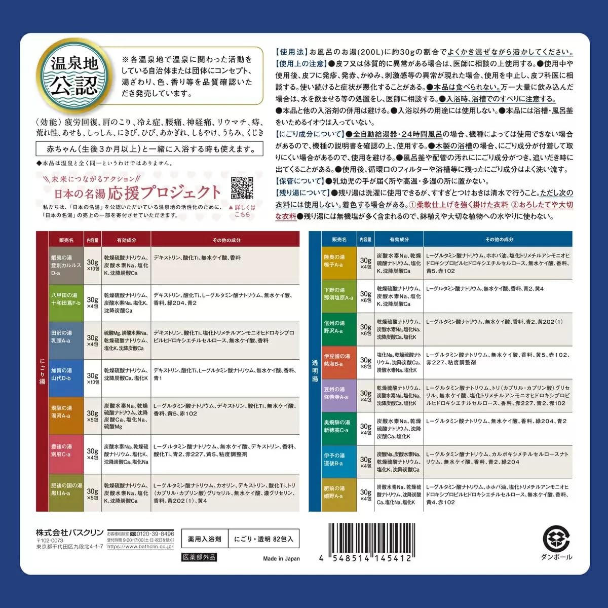Amazon | バスクリン 日本の名湯 旅する気分で選べる 15種類 30g×82包