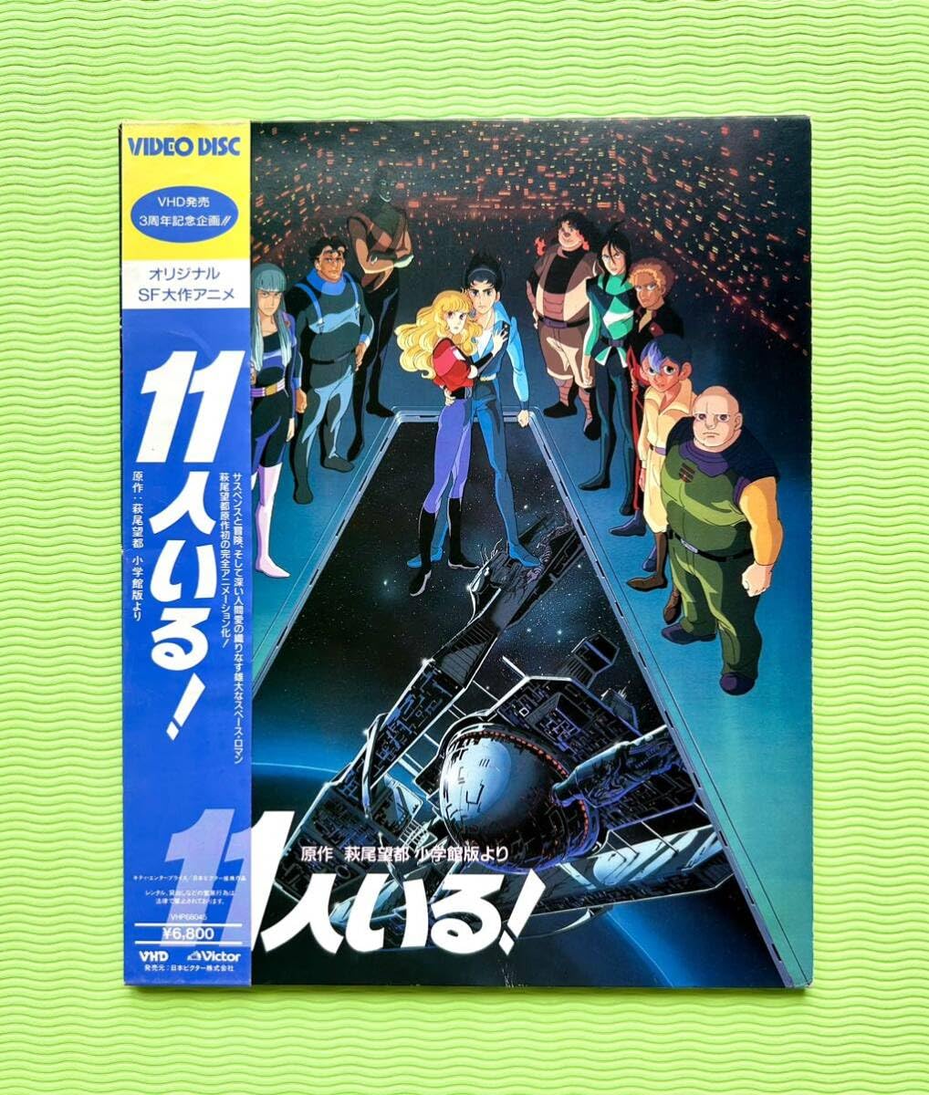 Amazon.co.jp: 11人いる！（オリジナルSF大作アニメ）希少 VHD ビデオ