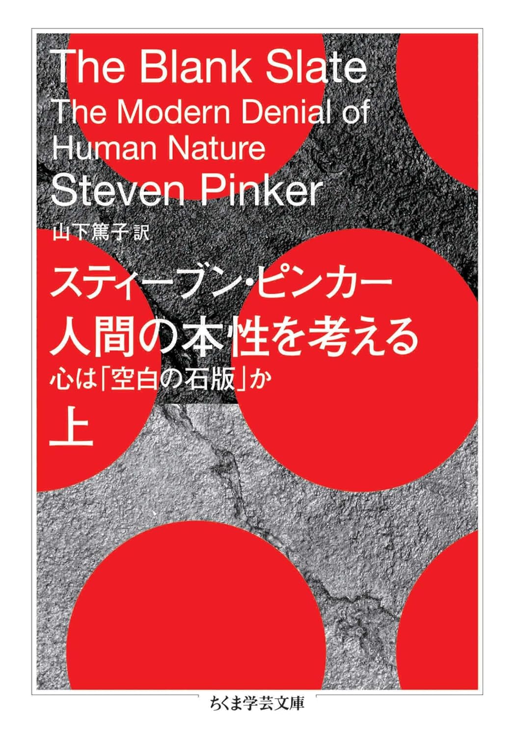 人間の本性を考える 上 ――心は「空白の石版」か (ちくま学芸文庫)