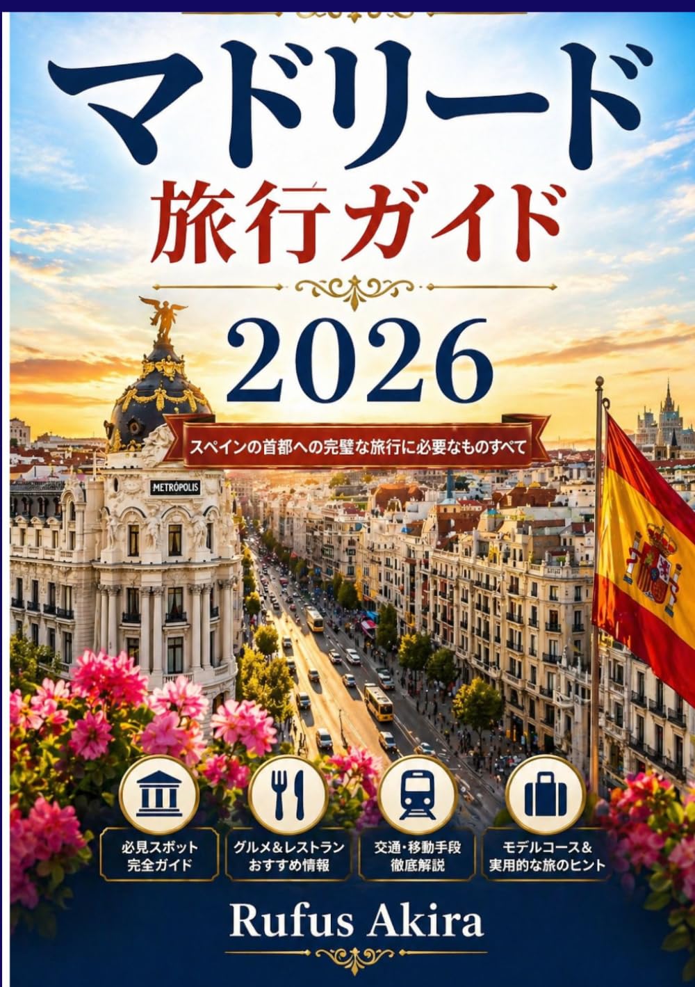 マドリード 旅行ガイド 2026: スペインの首都への完璧な旅行 に必要なものすべて
