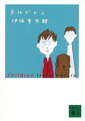 チルドレン (講談社文庫)