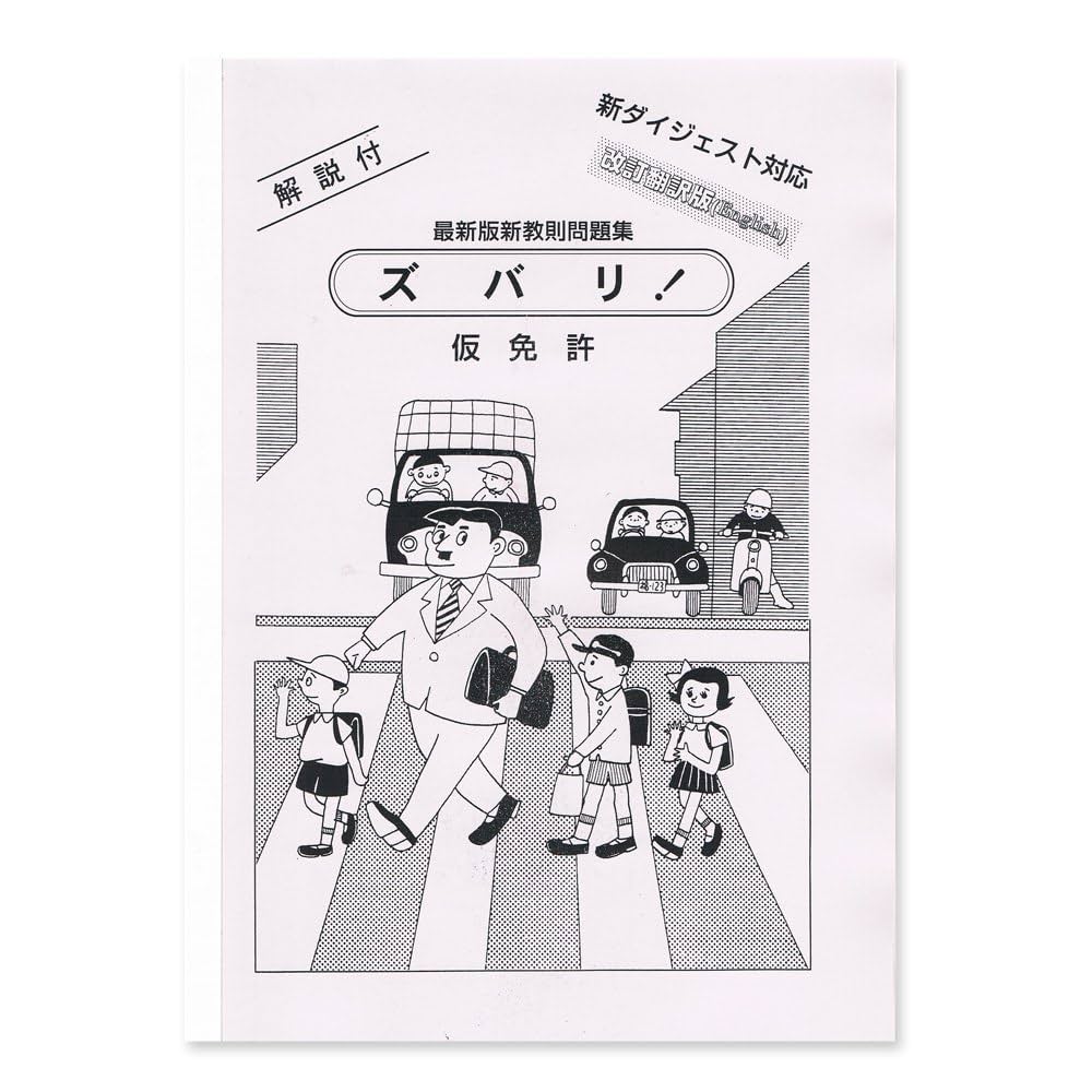 運転免許問題集 仮免許 翻訳英語版 (ズバリ問題集) | 有限会社