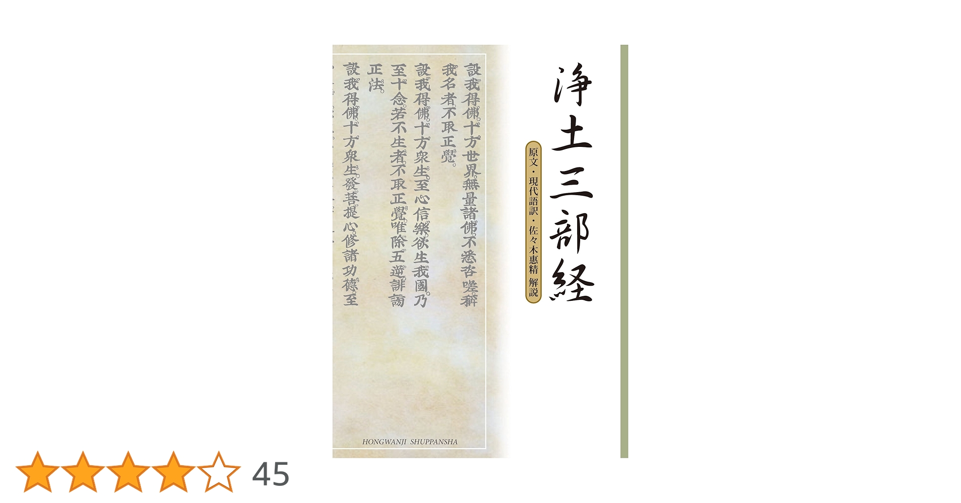 「三部妙典 改正句読清濁 訓点附校異入」浄土三部経 天保八年刊 1帖|和本 三部妙典 改正句読清濁 訓点附校異入」浄土三部経 天保八年刊 1