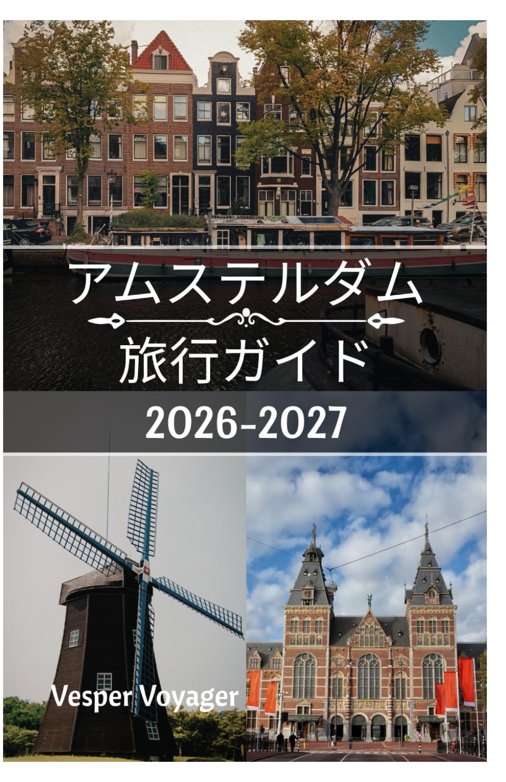 アムステルダム 旅行ガイド 2026-2027