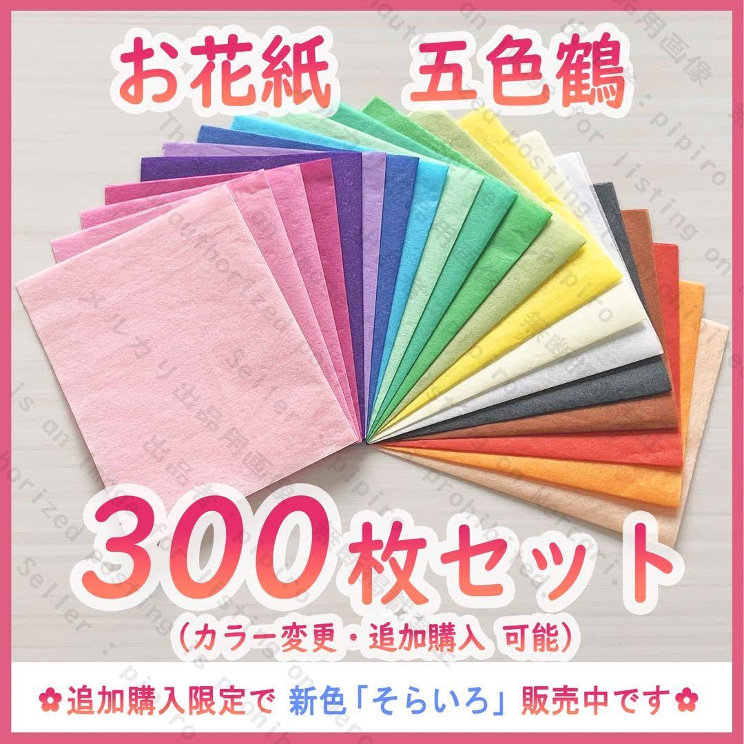 Amazon.co.jp: お花紙 五色鶴 300枚セット追加購入で 新色「そらいろ