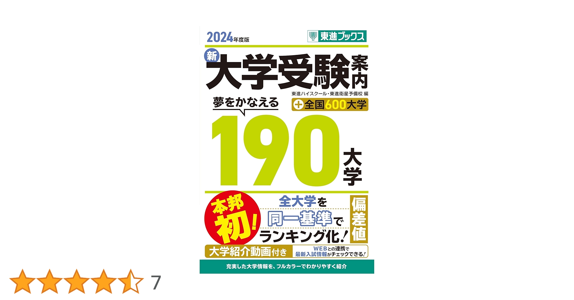 2024年度版 新 大学受験案内 夢をかなえる190大学＋全国600大学 (東進