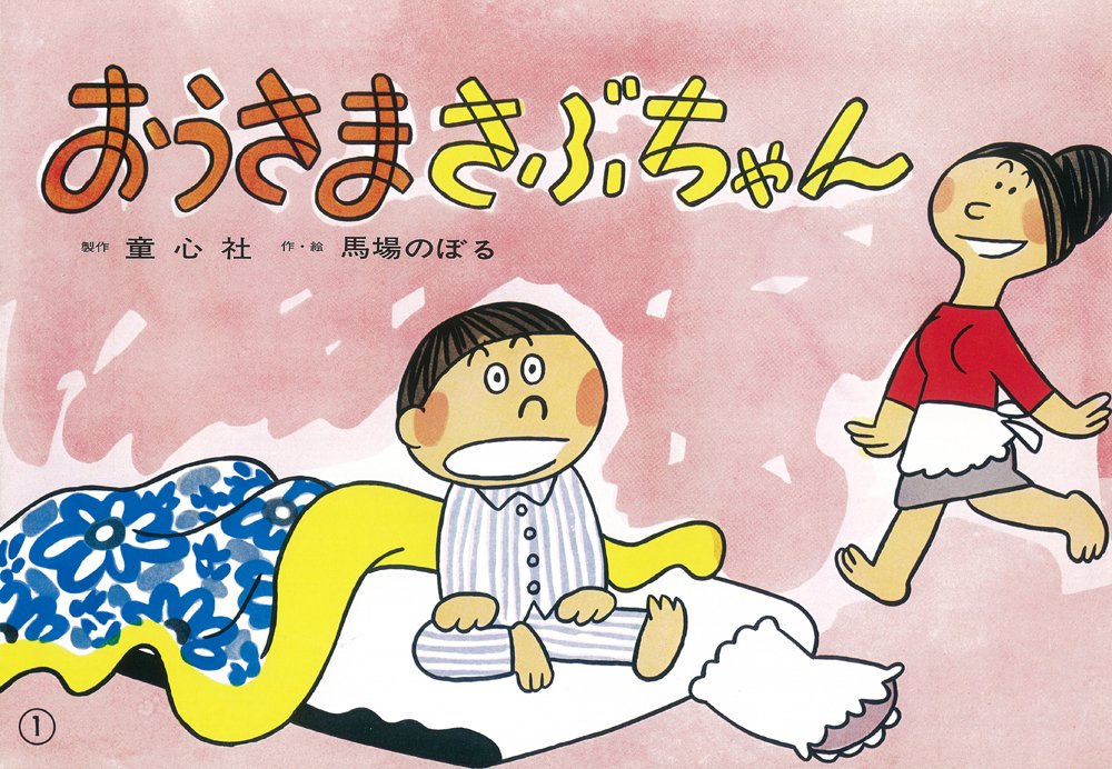 おうさまさぶちゃん (紙芝居ベストセレクション 第2集) | 馬場 のぼる