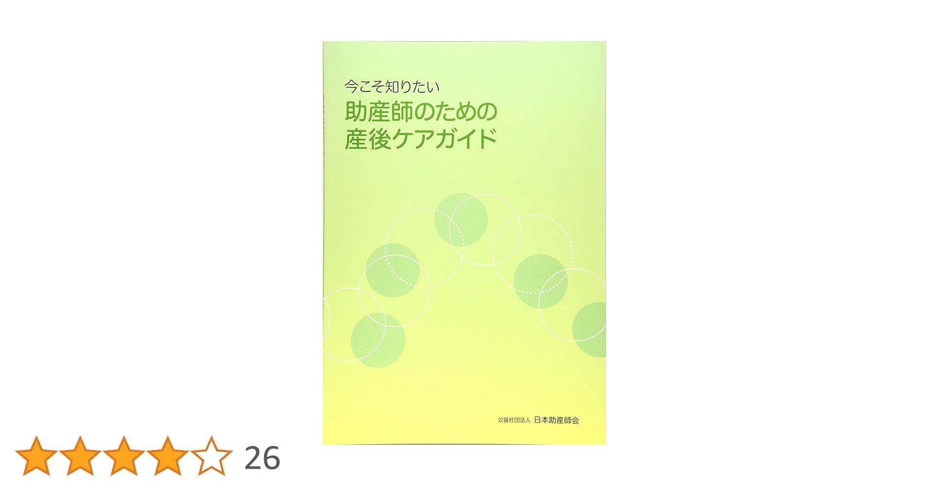 今こそ知りたい助産師のための産後ケアガイド Amazon.co.jp: 今こそ知りたい助産師のための産後ケアガイド