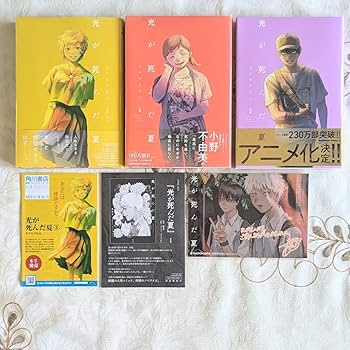 Amazon.co.jp: 光が死んだ夏 3～5巻 全巻初版 帯付 イラストカード付