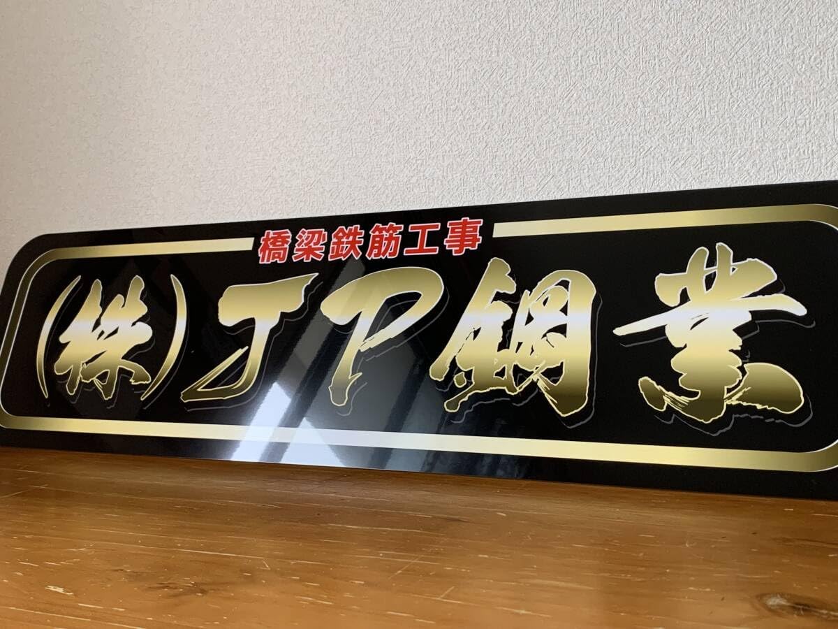 アルナ大オーダー製作（株）JP鋼業 飾りプレート アンドン デコトラ