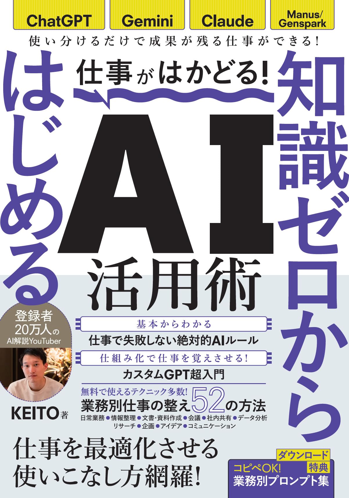 仕事がはかどる！知識ゼロからはじめるAI活用術, ChatGPT・Gemini