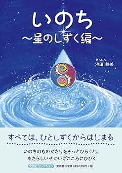 命の本 Amazon.co.jp: いのち ～星のしずく編～ (文芸社セレクション