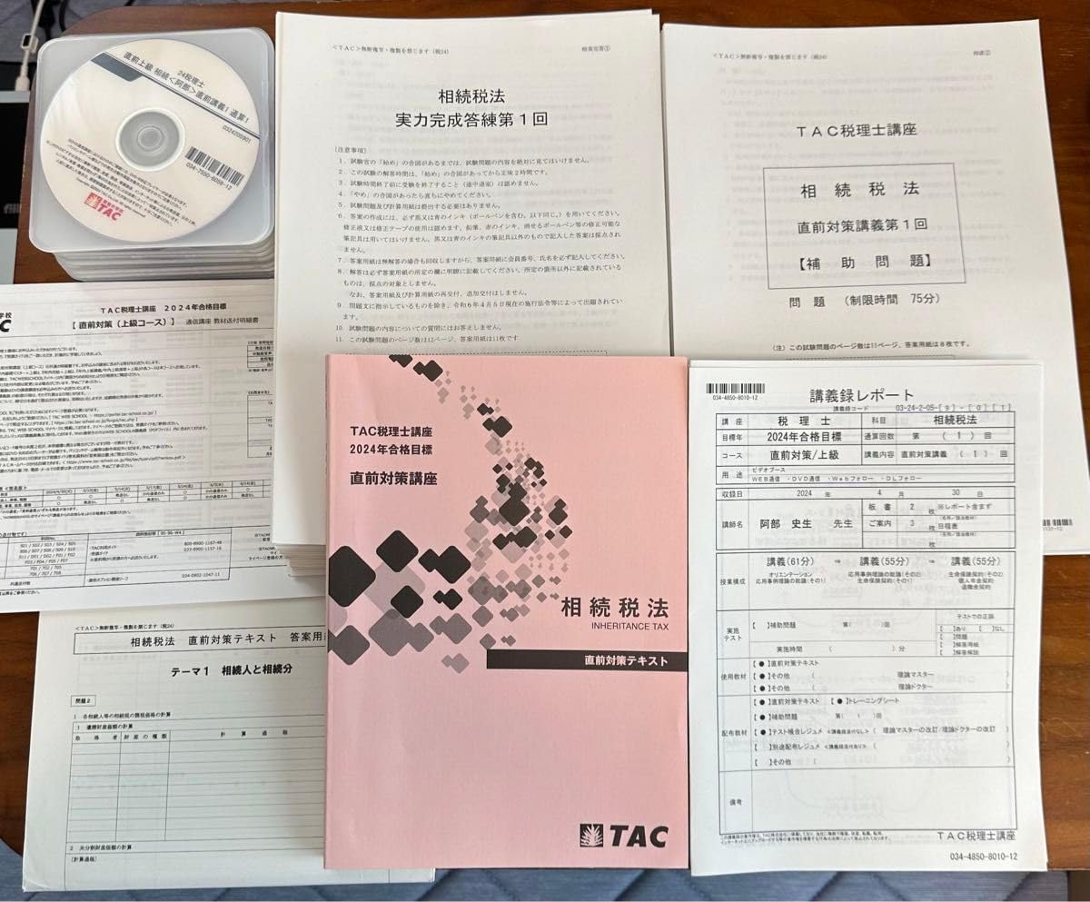 Amazon.co.jp: TAC 税理士講座 相続税法 2024年 直前期答練 実力 Amazon.co.jp: TAC 税理士講座 相続税法 2024年 直前期答練 実力