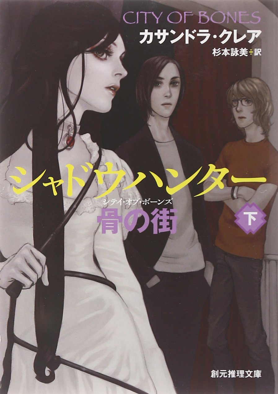 シャドウハンター 骨の街 下 創元推理文庫 カサンドラ クレア 杉本 詠美 本 通販 Amazon