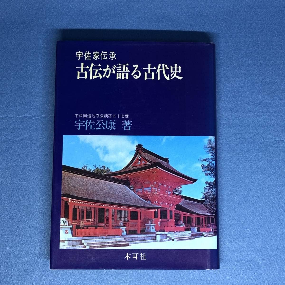 古伝が語る古代史 宇佐家伝承 古伝が語る古代史: 宇佐家伝承 (オリエントブックス) | 宇佐