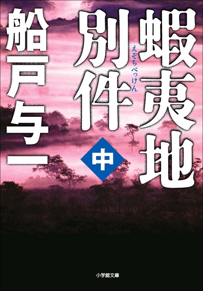 Amazon.co.jp: 船戸 与一: 本、バイオグラフィー、最新アップデート