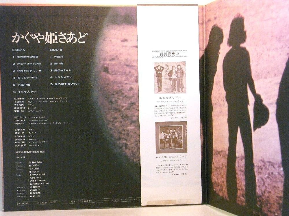 Amazon.co.jp: かぐや姫・南こうせつ「 かぐや姫さあど」【LP
