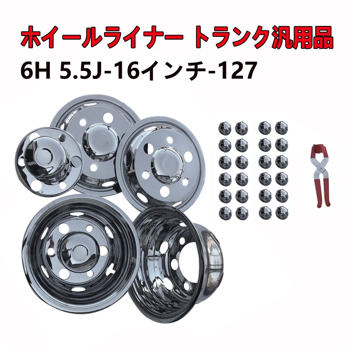 Amazon | トラックホイールライナーカバー 16インチ 6H 5.5J PCD 