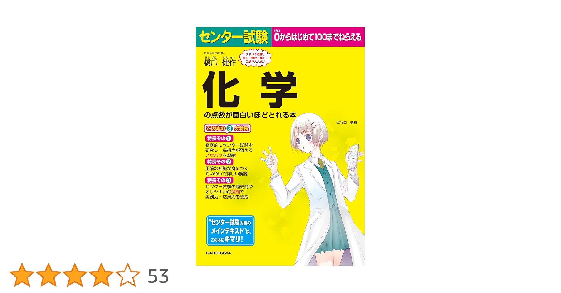 センター試験 化学の点数が面白いほどとれる本 | 橋爪 健作 |本