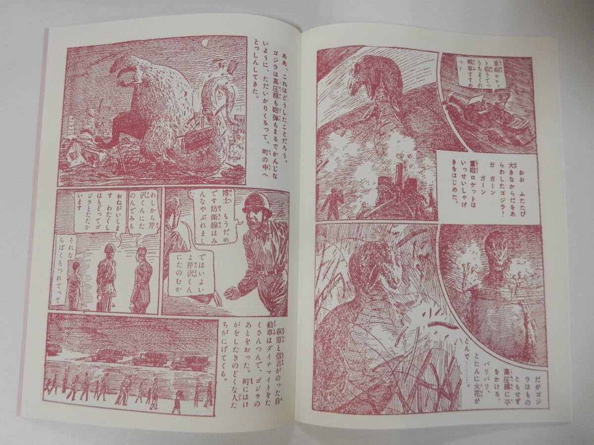 Amazon.co.jp: 復刻版 怪獣絵物語 1954 ぼくら昭和30年3月号 ふ