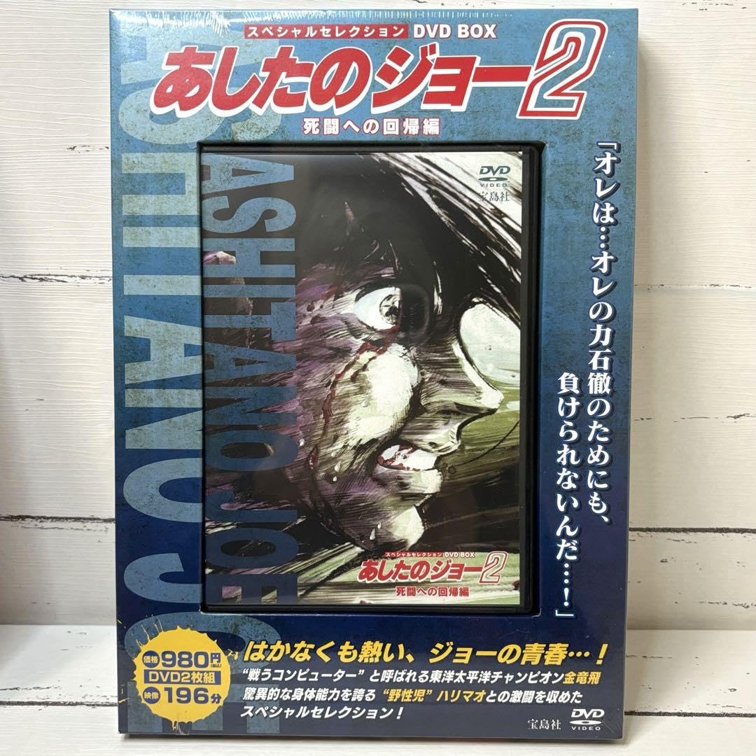 Amazon.co.jp: 【】あしたのジョー2 スペシャルセレクション dvd box