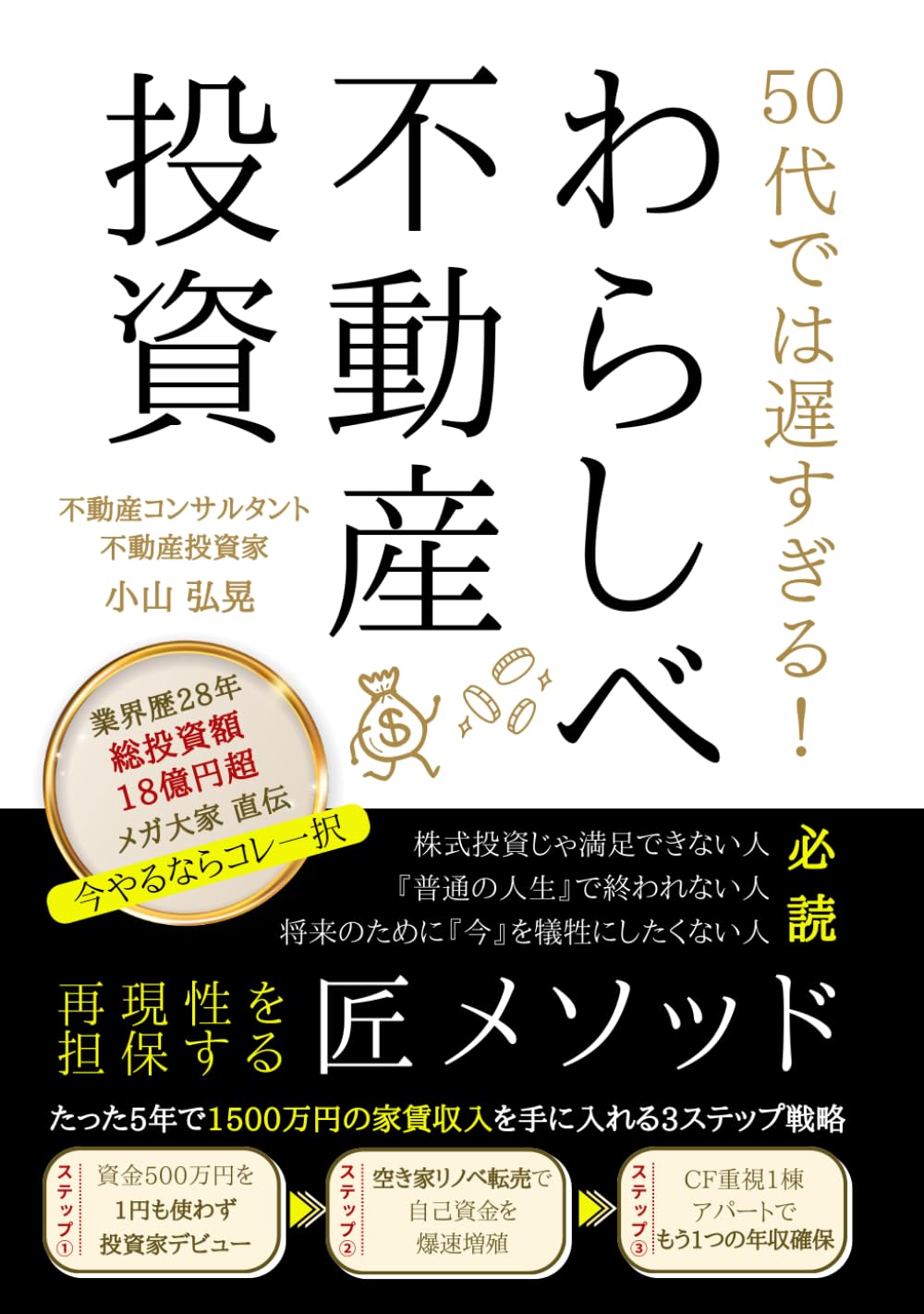 わらしべ不動産投資～たった5年で「1500万円の家賃収入」を手に入れる3ステップ戦略～: 再現性を担保する「匠メソッド」