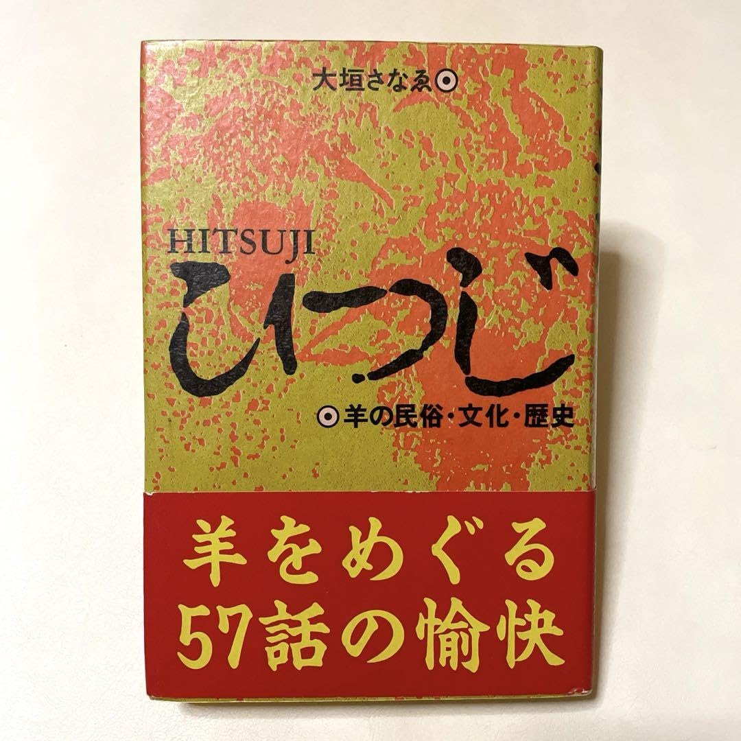 希少！】【帯あり】ひつじ 羊の民族・文化・歴史／ 大垣 さなゑ(著)