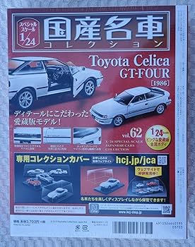 Amazon | 未開封品 アシェット 1/24 国産名車コレクション