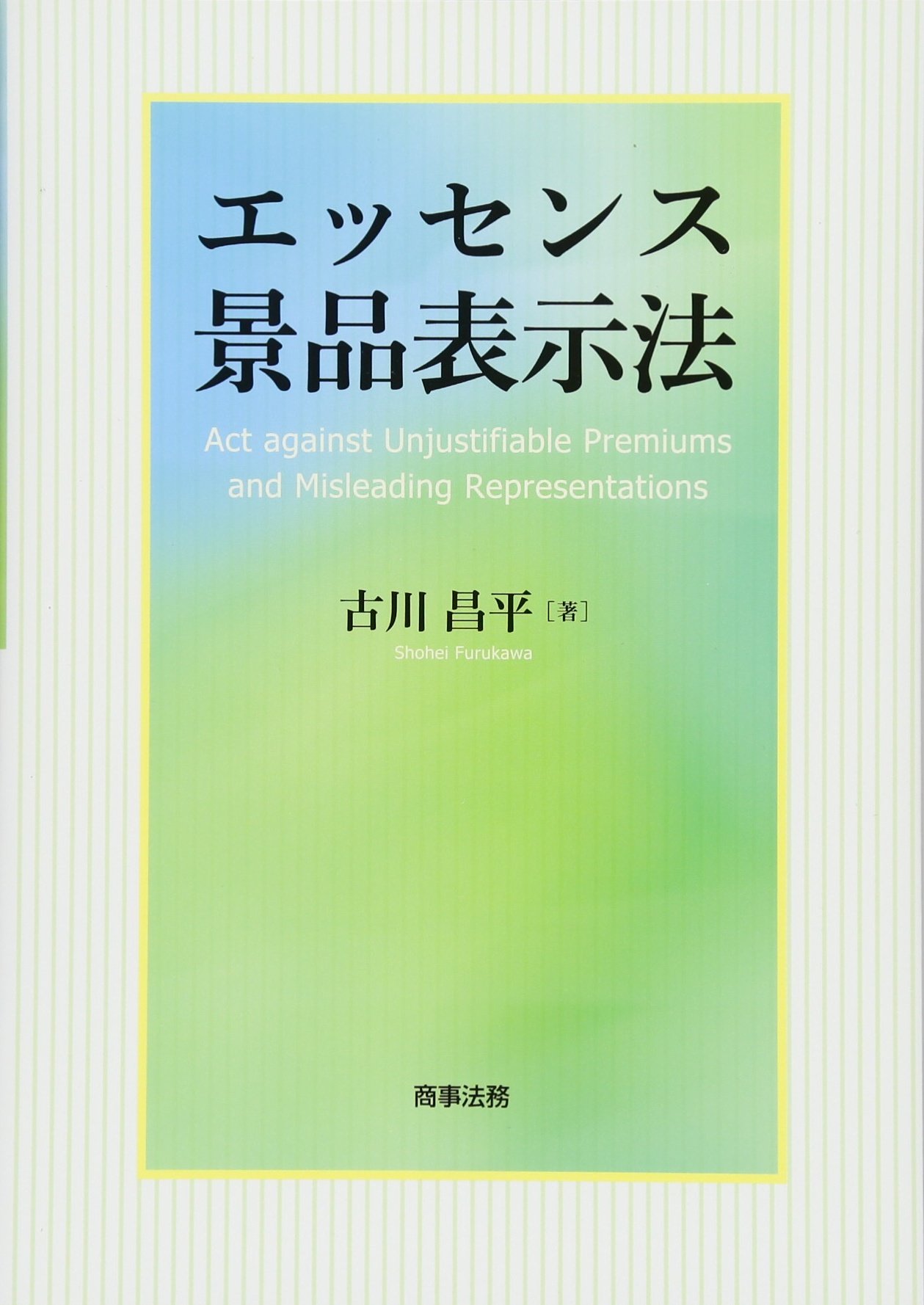エッセンス景品表示法 | 古川昌平 |本 | 通販 | Amazon