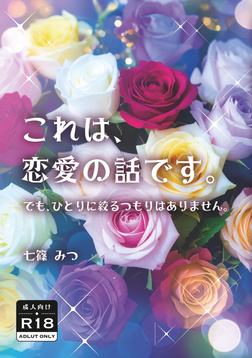 これは、恋愛の話です。でも、ひとりに絞るつもりはありません。