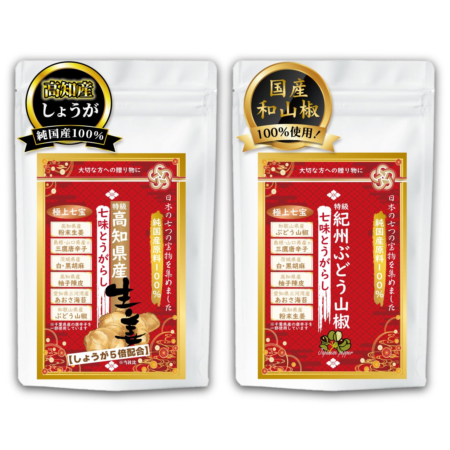 龍乃塩(Ryunosio) 【純国産100％】高知県産しょうが＆紀州ぶどう山椒の極上七味唐辛子２種セット 無添加 食塩・香料・うまみ調味料不使用 全原料「国内産の自然・天然素材の調味料」大切な方への贈り物にも最適◎「香りと旨味が圧倒的に違う。これぞ日本の贅沢な七味」