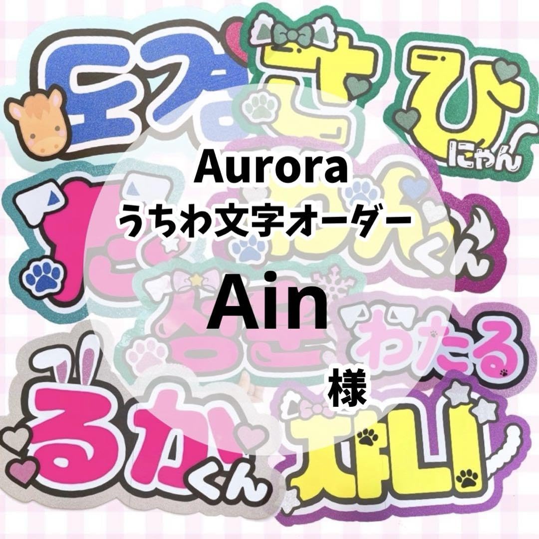 ama.to様オーダー 様オーダー : mさまページ オーダー 名前 うちわ