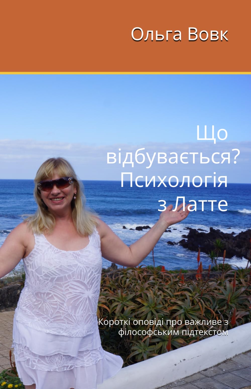 Що відбувається? Психологія з Латте.: Короткі оповіді про важливе з філософським підтекстом