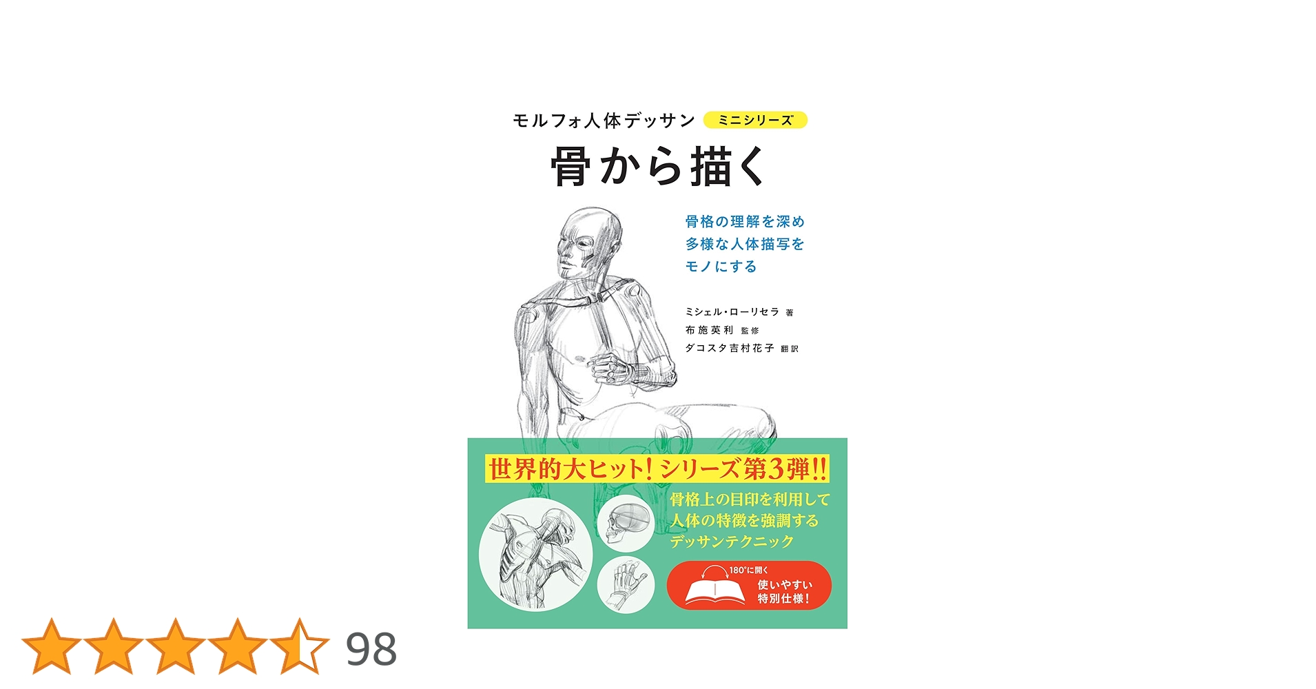 骨から描く モルフォ人体デッサン ミニシリーズ : ミシェル